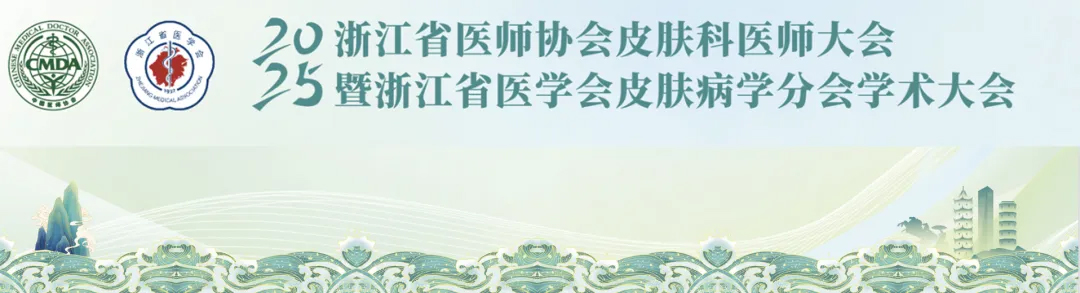 熱烈慶祝浙江省醫(yī)師協(xié)會(huì)皮膚科醫(yī)師大會(huì)暨浙江省醫(yī)學(xué)會(huì)皮膚病學(xué)分